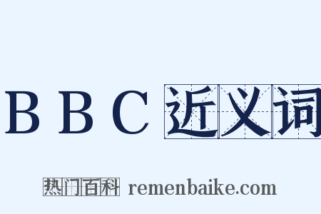 BBC近义词是什么意思的图片